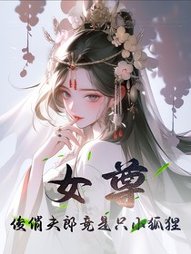 女尊：娇俏夫郎竟是腹黑小狐狸