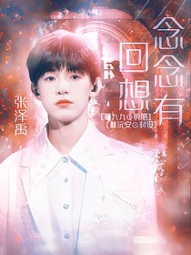 張澤禹：念念有回想