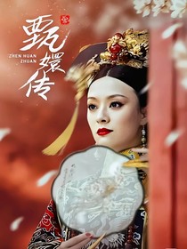甄嬛传之熹亭日睦