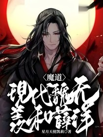 魔道：现代魏无羡和薛洋