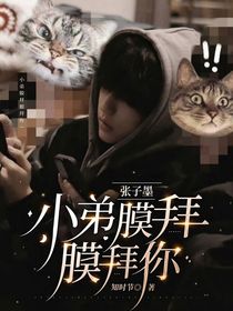 张子墨：小弟膜拜膜拜你