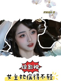 综影视：女主她病得不轻