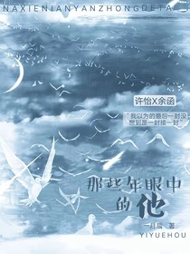 那些年眼中的他