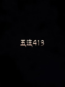 五注413