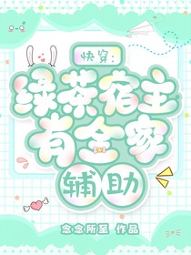 快穿：绿茶宿主有全家辅助