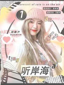 马嘉祺：听岸海