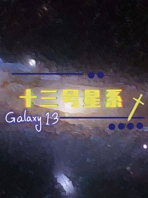 十三号星系