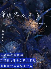 华渡不人不鬼