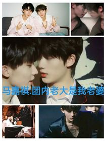 馬嘉祺：團內(nèi)老大是我老婆