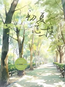 初夏忘桯