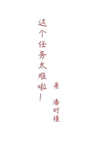 這個(gè)任務(wù)太難啦！
