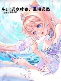斗1：天水叶白，星海安然