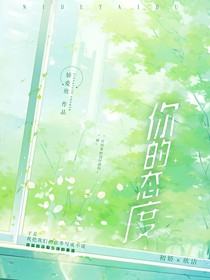 你的态度