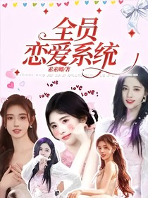 全员恋爱系统