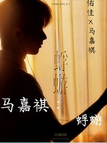 马嘉祺：蜉蝣（暗恋）
