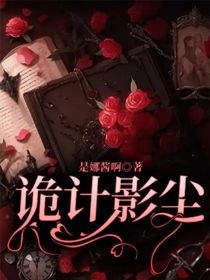 诡计影尘