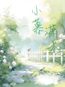 小慕潇木