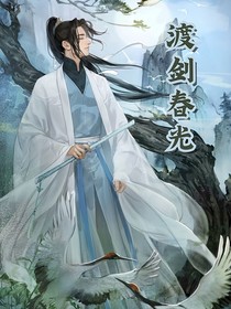 劍渡春光