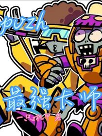 pvzh：最强卡师