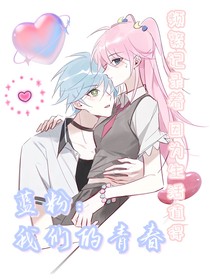 藍粉：我們的青春
