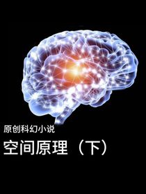 空间原理（下册）