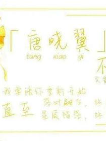 当唐晓翼穿越到猫之茗时（有自设）