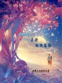宋亚轩：喜欢，就很喜欢