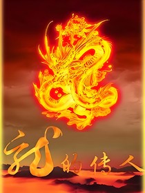 神兽金刚之龙的传人