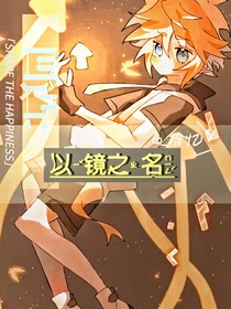 凹凸：以镜之名