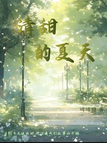 清甜的夏天