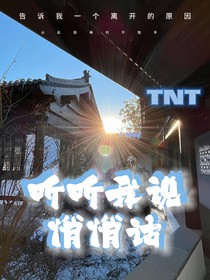 TNT听我说悄悄话