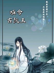 哑舍：古阮玉