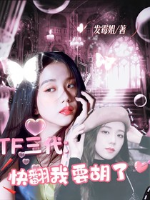 TOP：快翻，我要胡了