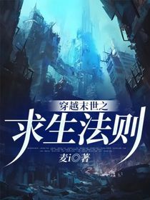 穿越末世之求生法则
