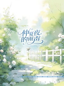 仲夏夜的雨声（双男）