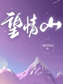 望情山