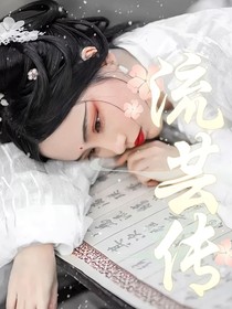 流芸传