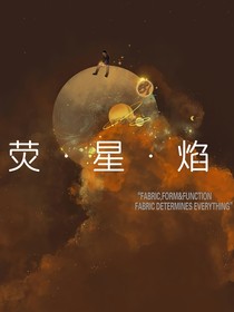 荧星焰