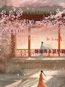 重生后我随心所欲了
