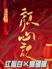 顏心記隨筆（商白）
