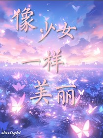 像少女一樣美麗