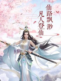 修仙世界之八仙大佬