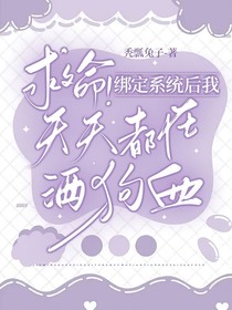 救命！绑定系统后我天天都在洒狗血