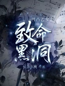 凹凸乙女之致命黑洞