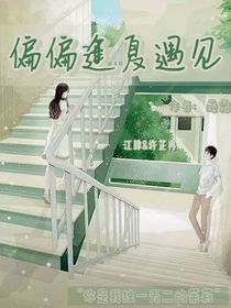 偏偏逢夏遇见