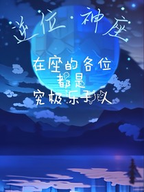 逆位神座：在座的各位都是乐子人