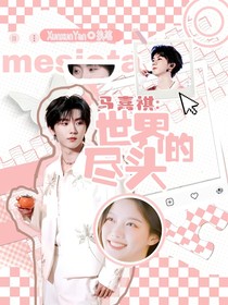 马嘉祺：世界的尽头