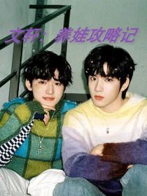 文轩：养娃攻略记