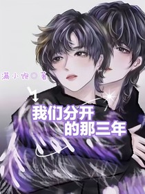 翔霖：我们分开的那三年