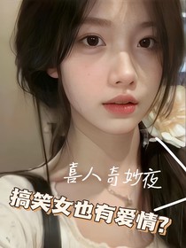 喜人奇妙夜：搞笑女也有爱情？